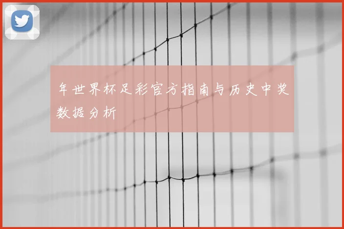 年世界杯足彩官方指南与历史中奖数据分析