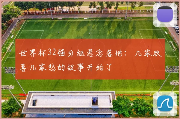 世界杯32强分组悬念落地：几家欢喜几家愁的故事开始了