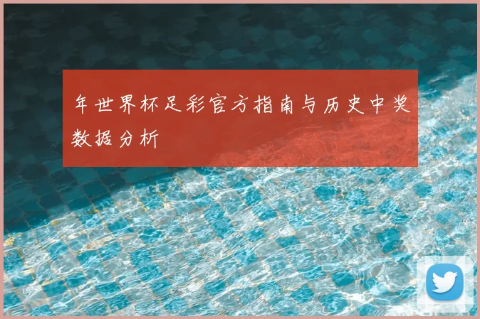 年世界杯足彩官方指南与历史中奖数据分析