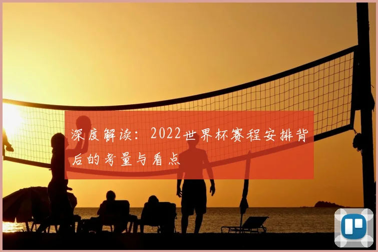 深度解读：2022世界杯赛程安排背后的考量与看点