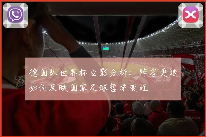 德国队世界杯合影分析:阵容更迭如何反映国家足球哲学变迁