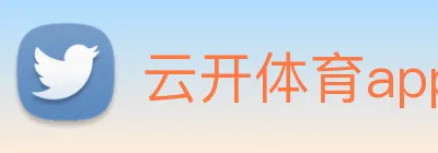 云开体育app官网入口app Logo